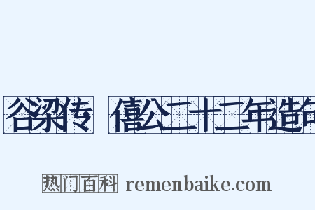 谷梁传·僖公二十二年造句是什么意思的图片